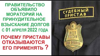 Приставы саботируют мораторий Правительства на взыскание долгов? Почему не хотят применять мораторий