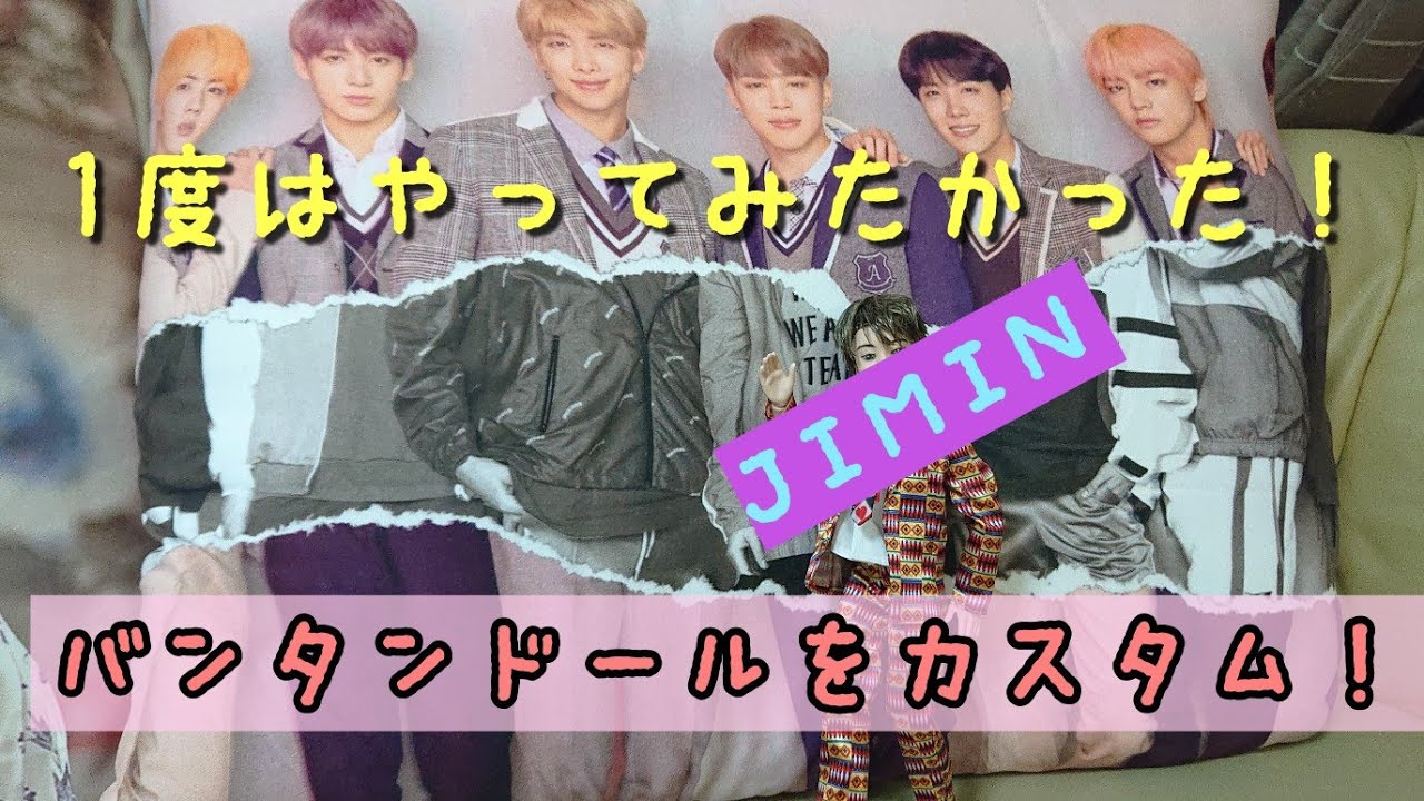 DIY】バンタンドールをカスタムしてみました！(BTS JIMIN) - YouTube