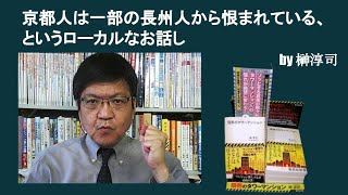 京都人は一部の長州人から恨まれている、というローカルなお話し　by榊淳司