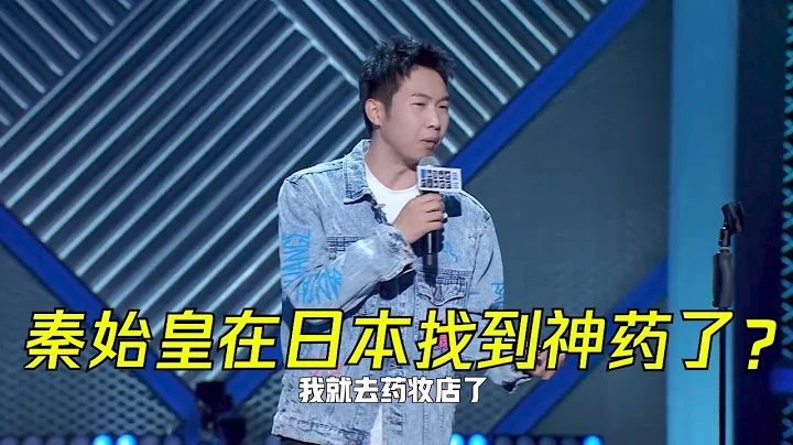 徐福在日本找到神药了？秦始皇听了要被气得活过来 | 脱口秀大会S3 ROCK&ROAST - 天天要闻