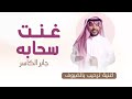 زفات 2025 اغنية ترحيب بالضيوف غنت سحابه جابر الكاسر جديد 