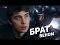 Сергей Бодров в фильме Веном!