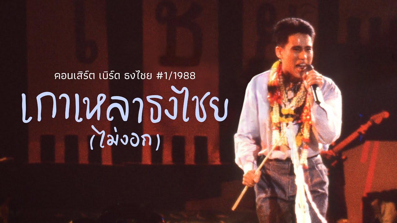 เพลงฮิต เบิร์ด ธงไชย | คอนเสิร์ต เกาเหลาธงไชย (ไม่งอก)