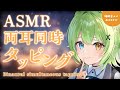 【ASMR/binaural】聞いてるだけで最高の眠りに誘われる♡両耳同時タッピング/Binaural simultaneous tapping.【音成モカ VTuber】