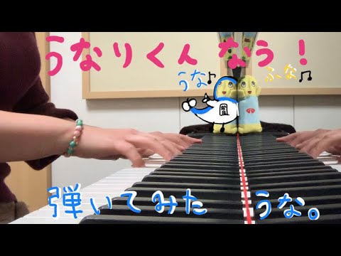 【うな】「うなりくん なう！」弾いてみた。【ふな】