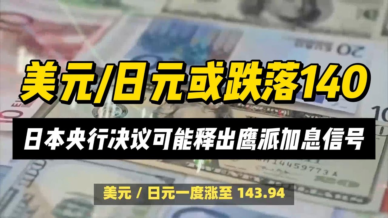 19/09/2024)美元兑日元已累计反弹逾300点，分析师：日本决议后或跌至140下方| #黄金#原油#美元指数#美元#金价- YouTube