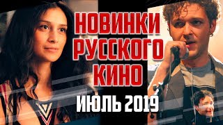 Новинки Российского Кинопроката: Июль 2019