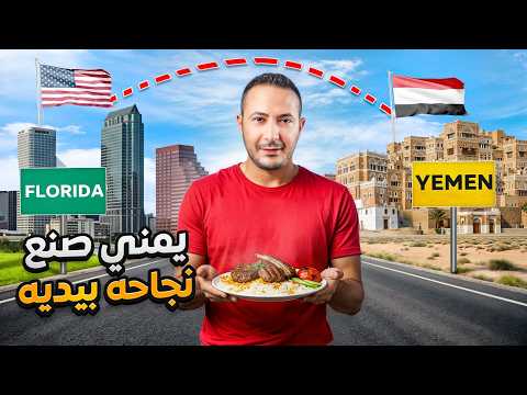 رحلة كفاح يمنية عربية من عامل بسيط إلى صاحب مطعم مشهور في أمريكا