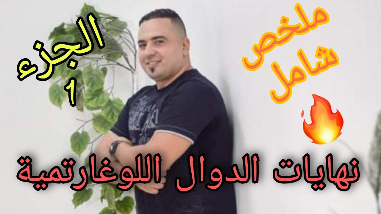 نهايات الدوال اللوغاريتمية01:ملخص نار شامل#الأستاذ #رياضيات #ثالثة_ثانوي #الدوال