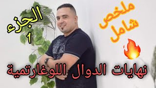 نهايات الدوال اللوغاريتمية01:ملخص نار شامل#الأستاذ #رياضيات #ثالثة_ثانوي #الدوال