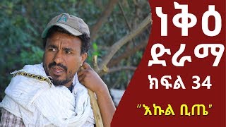 ነቅዕ ድራማ ክፍል 34 | Nek'e Ethiopian Sitcom Drama Part 34