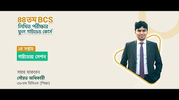 BCS লিখিত পরীক্ষার ফুল গাইডেড কোর্স | ২য় সপ্তাহের গাইডেন্স সেশন | Week 2 Guidance session