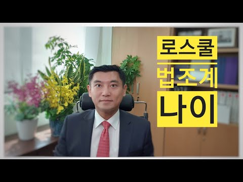   로스쿨 법조계 나이 총정리 로스쿨 입학 나이 차별 서울대 로스쿨 대형 로펌 입사 검사 임용 판사 임용 국선변호사 자격증 30대 40대 지원 정연덕 교수