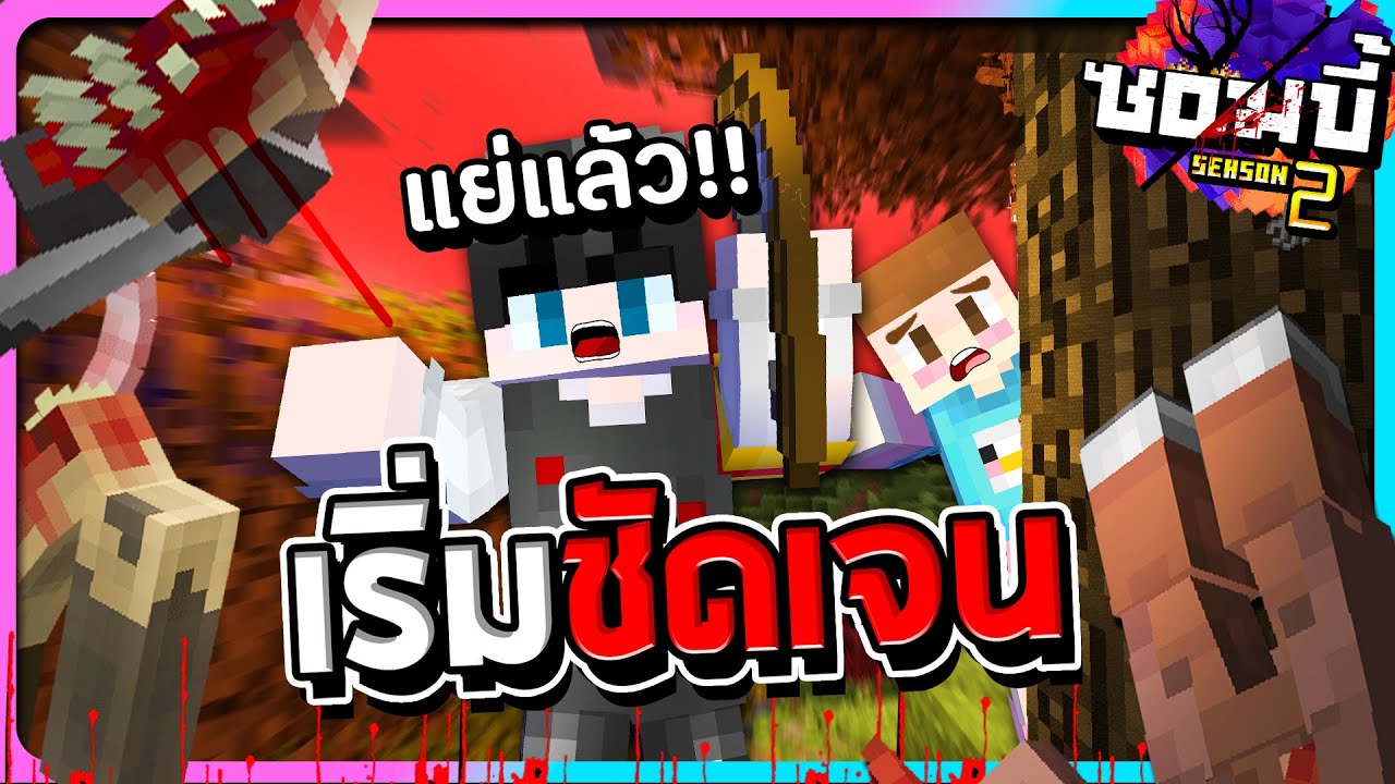 มายคราฟโลกซอมบี้ ซีซั่น2 ตอนที่13 - เรื่องราวต่างๆเริ่มชัดเจนแต่มีบางอย่างขาดหายไป