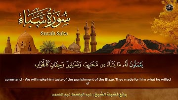 سورة سبأ الشيخ عبد الباسط عبد الصمد من الآية 12 الى الآية 14_00