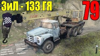 Моды для Spintires 2015 - ЗиЛ 133 ГЯ Кран #79