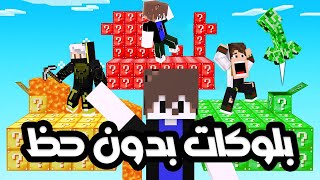 ماين كرافت بلوكات بدون الحظ Minecraft