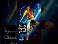 تخي ل شخصيات زهرة والسيف المضيء لو كانوا حقيقيين بتقنية الذكاء الاصطناعي 