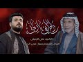 راح ابني يا زماني الملا علي الرميثي تراث المرحوم الشيخ ياسين الرميثي محرم ١٤٤٧ هـ راح ابني يا زماني الملا علي الرميثي تراث المرحوم الشيخ ياسين الرميثي محرم ١٤٤٧ هـ
