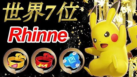 何使ってもうまい 世界ランキング7位 Rhinne ピカチュウ ポケモンユナイト攻略 何使ってもうまい 世界ランキング7位 Rhinne ピカチュウ ポケモンユナイト攻略