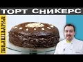 ТОРТ СНИКЕРС. Шикарный рецепт от Покашеварим. Выпуск 251