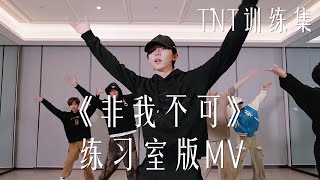 【TNT时代少年团 马嘉祺】《非我不可》练习室版MV | TNT训练集【Ma JiaQi】