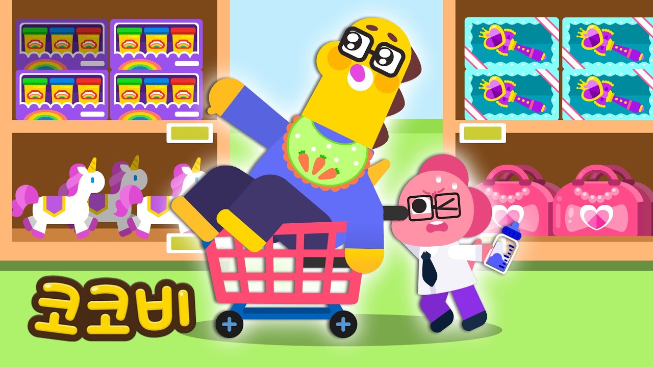 아빠가 아기가 되었어😱 마트에서 아빠 돌보기 | 어린이 인기동요 | 코코비
