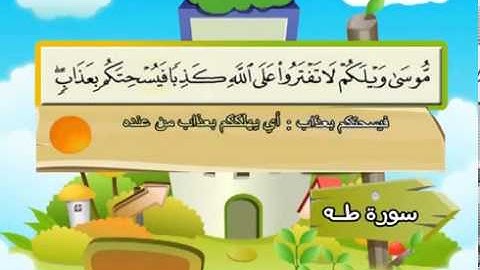 محمد صديق المنشاوي المصحف المعلم سورة طه