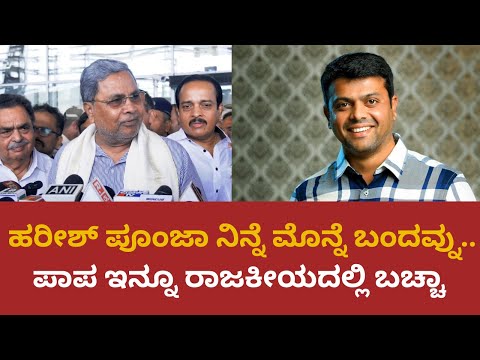 Siddaramaiah | ಹರೀಶ್ ಪೂಂಜಾ ನಿನ್ನೆ ಮೊನ್ನೆ ಬಂದವ್ನು.. ಪಾಪ ಇನ್ನೂ ರಾಜಕೀಯದಲ್ಲಿ ಬಚ್ಚಾ | @PratidhvaniNews