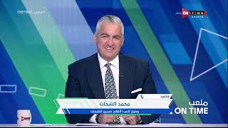 ملعب ONTime - حلقة السبت 24/06/2023 مع سيف زاهر- الحلقة الكاملة