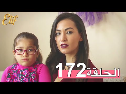 مسلسل إليف الحلقة 172 مترجمة