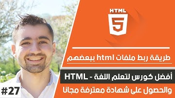 دورة تعلم html كاملة - الدرس 27 | طريقة إنشاء موقع متعدد الصفحات و ربطهم ببعضهم