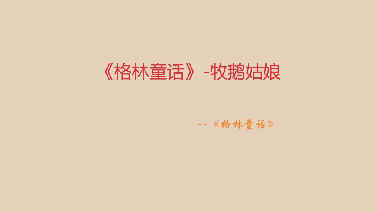 《格林童话》 牧鹅姑娘