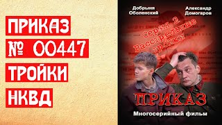 Сериал Приказ 00447. Расстрельные тройки. Серия 2