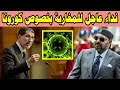 نداء عاجل للمغاربة بخصوص كورونا ضروري اي مغربي اشوف الفيديوا 