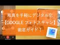 写真を手軽にデジタル化【Google フォトスキャン】徹底ガイド！