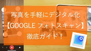 写真を手軽にデジタル化【Google フォトスキャン】徹底ガイド！