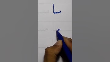 Cara menyambungkan huruf س sin dengan huruf ا Alif pada kaidah kaligrafi Arab khat naskhi
