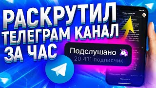 ТОПОВАЯ НАКРУТКА ПРЕМИУМ ПОДПИСЧИКОВ TELEGRAM 2025 | САМЫЙ ЛЦШЧИЙ СПОСОБ НАКРУТКИ ТЕЛЕГРАМ