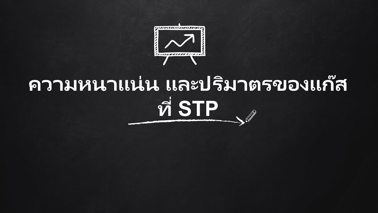 ความ หมาย ของ stp  Update  คอร์สเคมีออนไลน์ - ปริมาณสารสัมพันธ์ - ความหนาแน่นและปริมาตรของแก๊สที่ STP