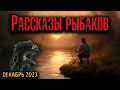 РАССКАЗЫ ПРО РЫБАЛКУ | Страшные истории