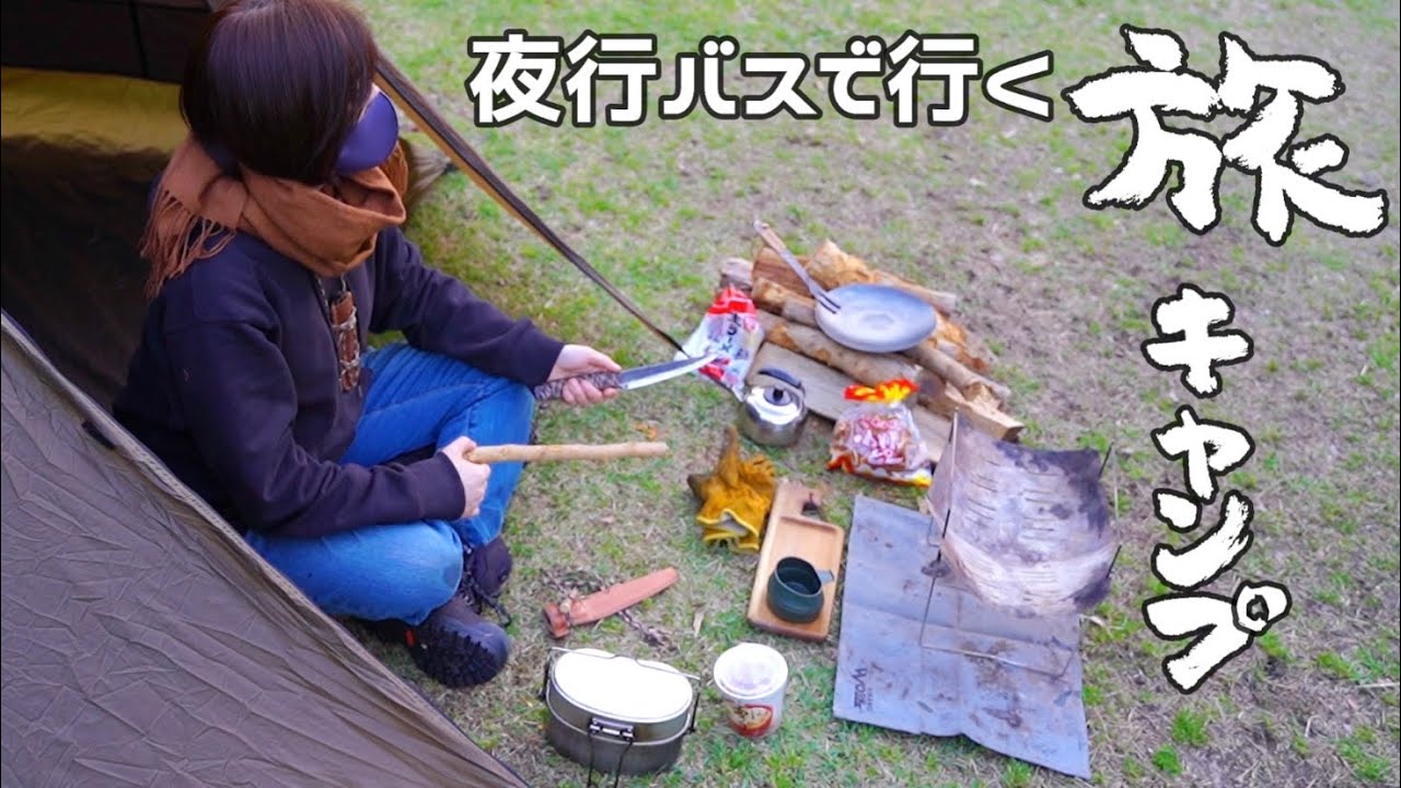 【キャンプ女子/一人旅】半日で回るちょい旅と、完ソロキャンプ【バス旅/徒歩キャンプ】