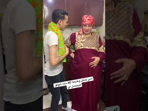 امي حامل وعندها 60 سنه