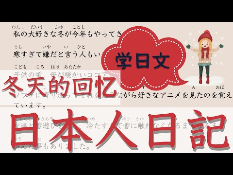 學習 日語 【日文日記#5】【冬天的回憶】給你分享日本人日記。一句一句詳細很有用的學習辦法！你也模範一下日本人的自然表達。看這個就會提高你的日語水平。不要錯過！