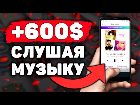 $$$ ЗА ПРОСЛУШИВАНИЕ МУЗЫКИ! Заработок на Телефоне Без Вложений. Как Заработать Деньги с Телефона