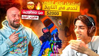 ماهركو واوتلو من منظورين🔥#الجزء_الاول من تحدي الرومات ضد المتابعين😱 بقيمة 2000$🤯