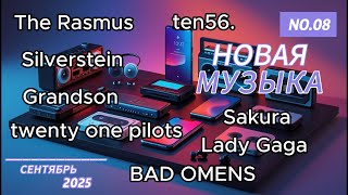 ПРОслушал/ПРОсмотрел сентябрь 2025 / The Rasmus, Sakura, Grandson, ten56. / НОВИНКИ МУЗЫКИ / МузНьюс