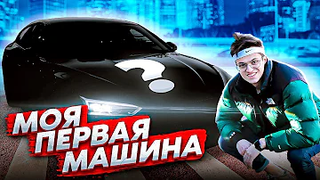 КУПИЛ СЕБЕ МАШИНУ. МЕЧТА СБЫЛАСЬ