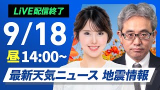 【ライブ】最新天気ニュース・地震情報 2025年9月18日(木)／本州日本海側は強雨や大雨に警戒　関東も夜にかけて雷雨の可能性＜ウェザーニュースLiVEアフタヌーン・小川千奈／本田竜也〉