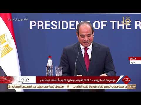 تغطية خاصة مؤتمر صحفي للرئيس عبد الفتاح السيسي ونظيره الصربي ألكسندر فوتشيتش